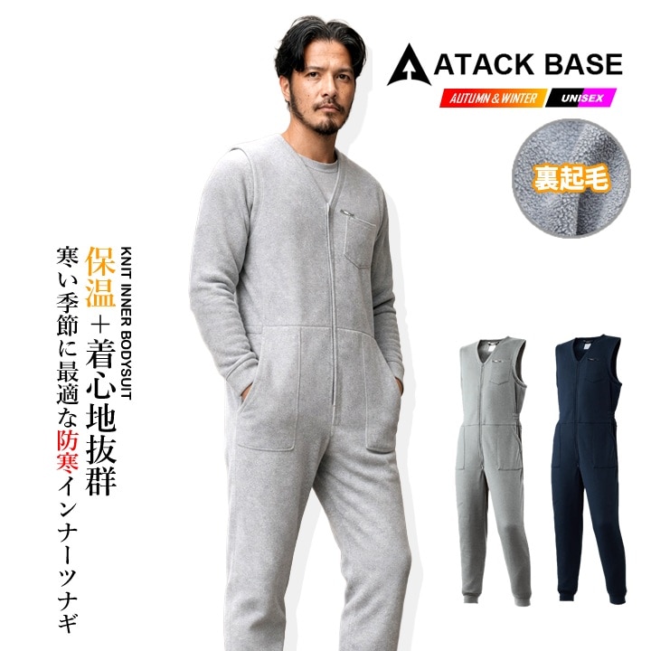 インナーつなぎ ニットインナー 88000 インナースーツ 防寒服 防寒着 アタックベース