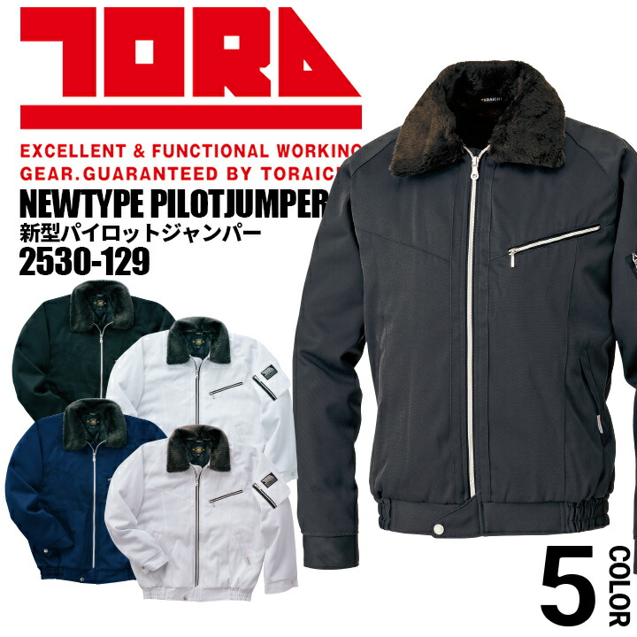 寅壱 防寒着 新型パイロットジャンパー 2530-129 制電 保温 防寒服 ブルゾン ジャケット 作業服 作業着 とらいち