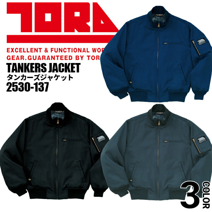 寅壱 防寒着 タンカーズジャケット 2530-137 裏ボア 制電 保温 防寒服 ブルゾン ジャケット 作業服 作業着 とらいち