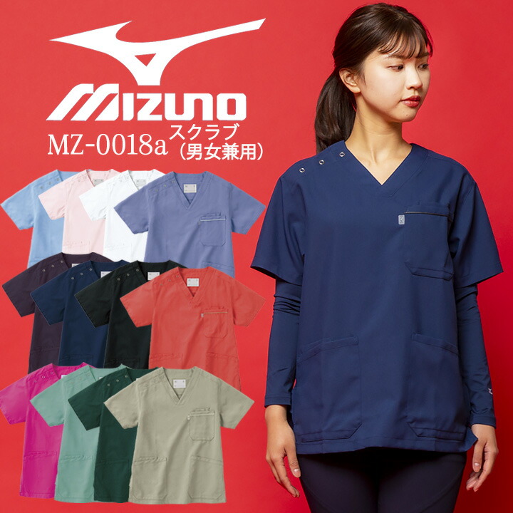 【即日発送】スクラブ ミズノ 医療 白衣 男女兼用 MZ-0018-a 医療白衣 チームスクラブ 動物病院 男性用 女性用【廃盤在庫処分品】 リーズナブル【メール便送料無料】