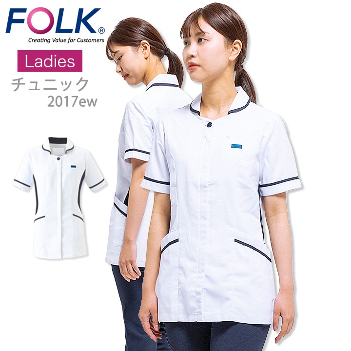 フォーク スクラブ チュニック 医療用 白衣 レディース 女性用 FOLK 2017ew ユニフォーム 医師 看護師 クリニック ストレッチ 診療衣【送料無料】