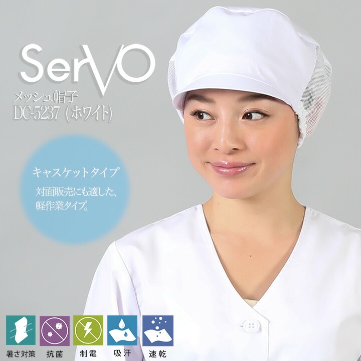 衛生帽子 食品工場 メッシュ帽子（ホワイト） 男女兼用 sarvo サーヴォ DC5237 レストラン 抗菌 防臭 制電 吸汗速乾 ユニフォーム【メール便送料無料】