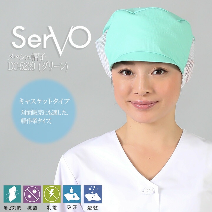 衛生帽子 メッシュ 食品工場 （グリーン） 男女兼用 sarvo サーヴォ DC5239 レストラン 抗菌 防臭 制電 吸汗速乾 ユニフォーム【メール便送料無料】