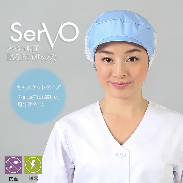 衛生帽子 食品工場 メッシュ帽子（サックス） 男女兼用 sarvo サーヴォ FA5154 レストラン 抗菌 防臭 制電 ユニフォーム【メール便送料無料】
