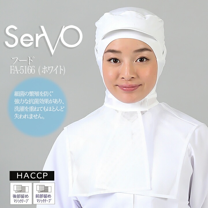 衛生帽子 ケープ付き 食品工場 HACCP ハサップ 工場白衣 フード（ホワイト） 男女兼用 sarvo サーヴォ FA5166 レストラン 抗菌 防臭 制電 ユニフォーム【メール便送料無料】