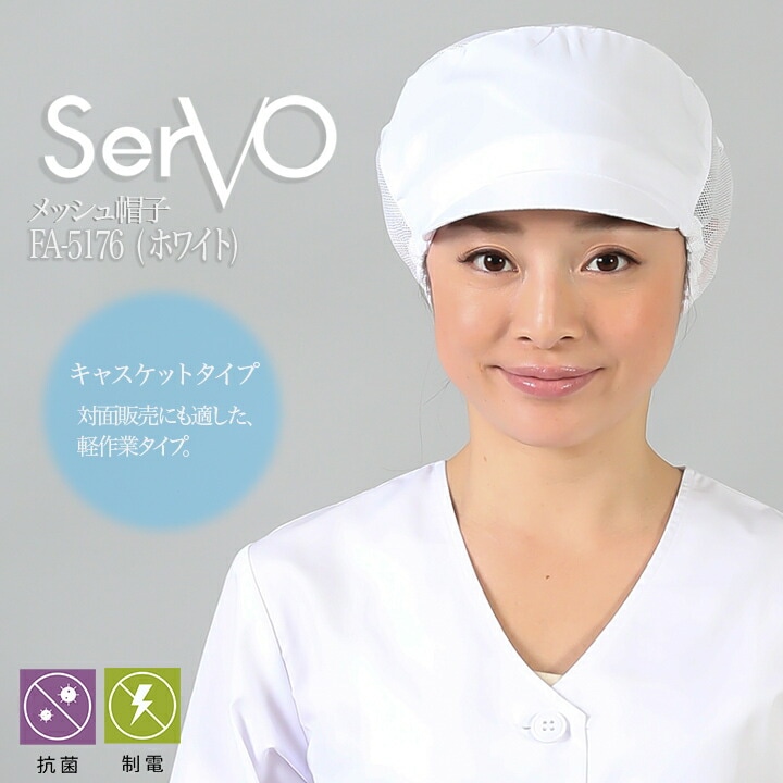 衛生帽子 メッシュ 食品工場 メッシュ帽子（ホワイト） 男女兼用 sarvo サーヴォ FA5176 レストラン 抗菌 防臭 制電 ユニフォーム【メール便送料無料】