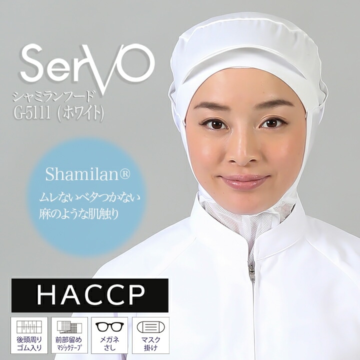 衛生帽子 ケープ付 食品工場 HACCP ハサップ 工場白衣 シャミランフード（ホワイト） 男女兼用 sarvo サーヴォ G-5111 調理 制服 レストラン 軽量 制電 ユニフォーム【メール便送料無料】