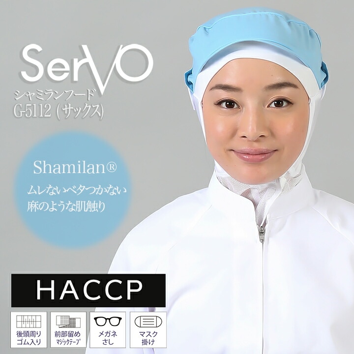 衛生帽子 メッシュケープ付 食品工場 HACCP ハサップ 工場白衣 シャミランフード（サックス） 男女兼用 sarvo サーヴォ G-5112 調理 制服 レストラン 軽量 制電 ユニフォーム【メール便送料無料】