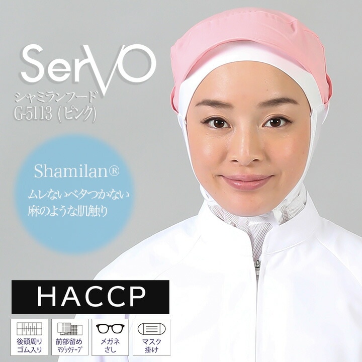 衛生帽子 メッシュケープ付 食品工場 HACCP ハサップ 工場白衣 シャミランフード（ピンク） 男女兼用 sarvo サーヴォ G-5113 調理 制服 レストラン 軽量 制電 ユニフォーム【メール便送料無料】