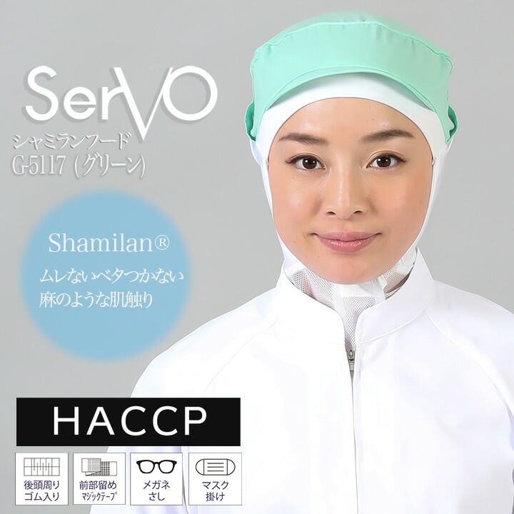 衛生帽子 メッシュケープ付 食品工場 HACCP ハサップ 工場白衣 フード（グリーン） 男女兼用 sarvo サーヴォ G-5117-H1 調理 制服 レストラン 軽量 制電 ユニフォーム【メール便送料無料】