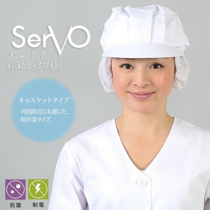 衛生帽子 メッシュケープ付 食品工場 帽子 ホワイト 男女兼用 sarvo サーヴォ G-5021 調理 制服 レストラン ユニフォーム【メール便送料無料】