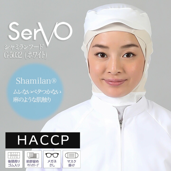 衛生帽子 ケープ付き 食品工場 HACCP ハサップ 工場白衣 シャミランフード（ホワイト） 男女兼用 sarvo サーヴォ G-5032 調理 制服 レストラン 軽量 制電 ユニフォーム【メール便送料無料】