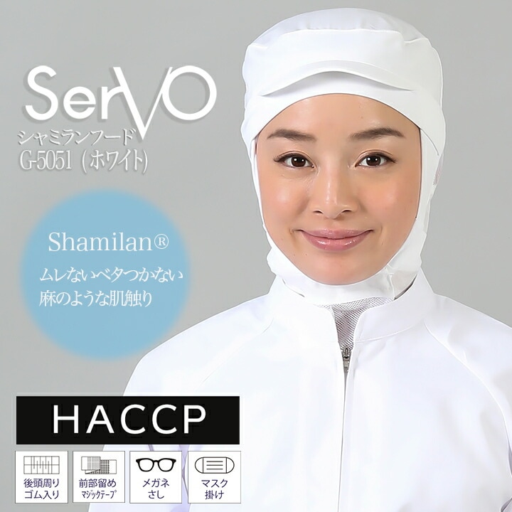 衛生帽子 メッシュ ケープ付き食品工場 HACCP ハサップ 工場白衣 シャミランフード（ホワイト） 男女兼用 sarvo サーヴォ G-5051 調理 制服 レストラン 軽量 制電 ユニフォーム【メール便送料無料】