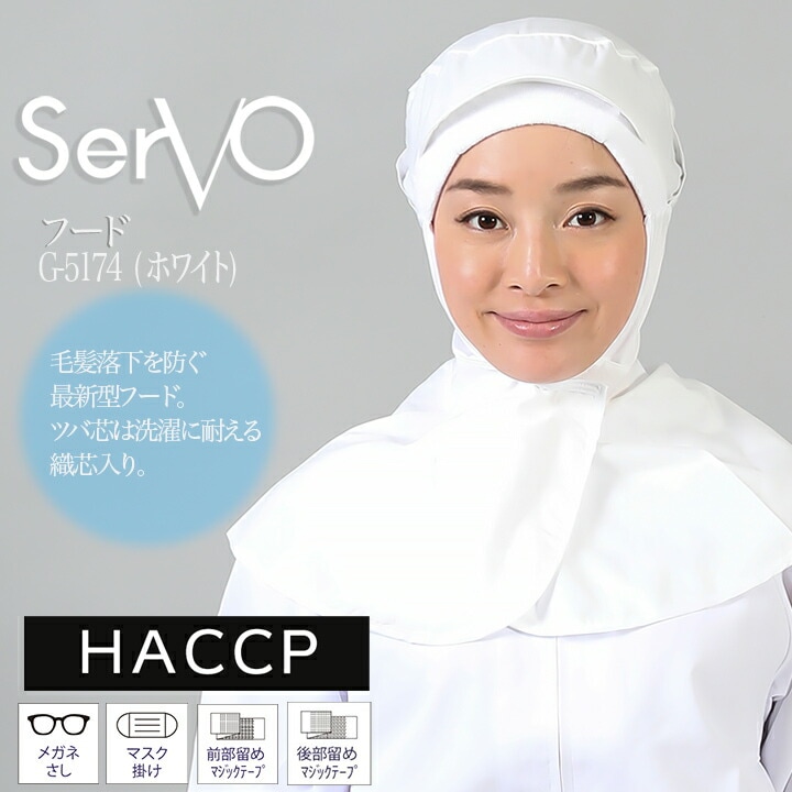 衛生帽子 メッシュ ケープ付き 食品工場 HACCP ハサップ 工場白衣 コットンフード（ホワイト） 男女兼用 sarvo サーヴォ G5174 調理 制服 レストラン ユニフォーム【メール便送料無料】