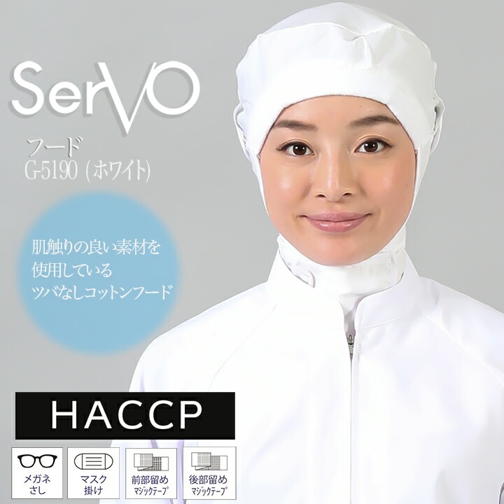 衛生帽子 ケープ付き 食品工場 HACCP ハサップ 工場白衣 ツバなしコットンフード （ホワイト） 男女兼用 sarvo サーヴォ G5190 調理 制服 レストラン ユニフォーム【メール便送料無料】