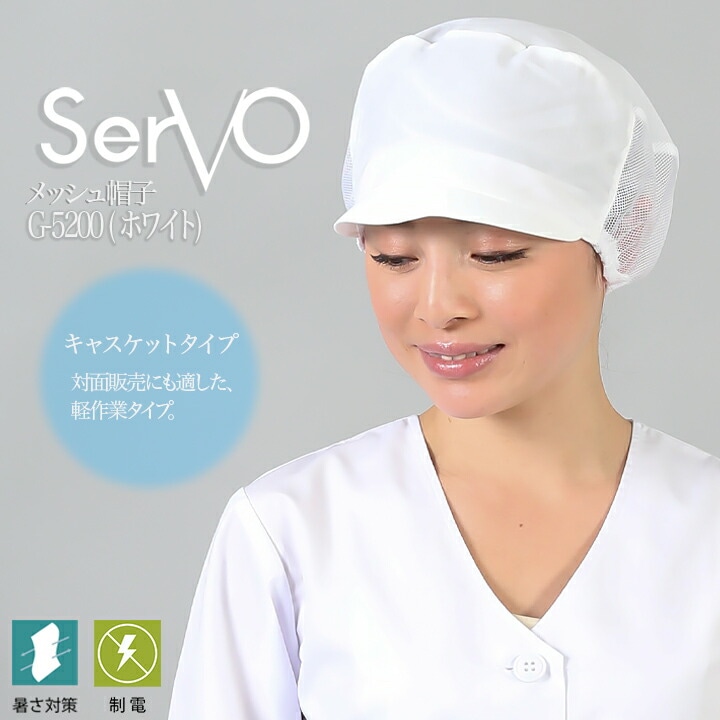 衛生帽子 メッシュ 食品工場 メッシュ帽子（ホワイト） 男女兼用 sarvo サーヴォ G5200 調理 制服 軽量 制電 レストラン ユニフォーム