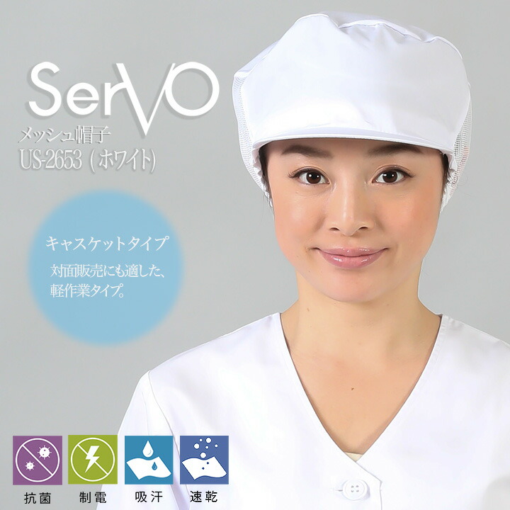 衛生帽子 メッシュ 食品工場 メッシュ帽子（ホワイト） 男女兼用 sarvo サーヴォ US2653 調理 抗菌 防臭 制電 吸汗速乾 制服 レストラン ユニフォーム【メール便送料無料】