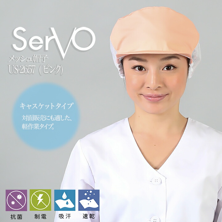 衛生帽子 食品工場 メッシュ帽子（ピンク） 男女兼用 sarvo サーヴォ US2657 調理 抗菌 防臭 制電 吸汗速乾 制服 レストラン ユニフォーム【メール便送料無料】