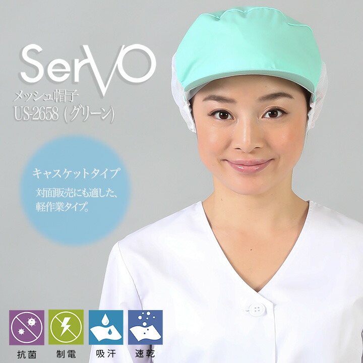 衛生帽子 メッシュケープ付 食品工場 メッシュ帽子（グリーン）男女兼用 sarvo サーヴォ US2658 調理 抗菌 防臭 制電 吸汗速乾 制服 レストラン ユニフォーム【メール便送料無料】