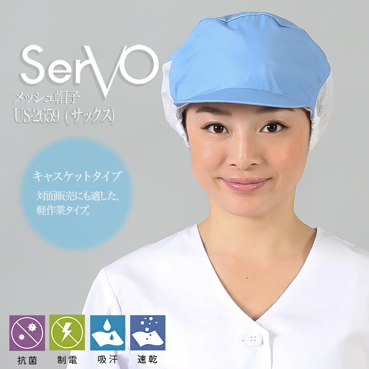 衛生帽子 メッシュケープ付 食品工場 メッシュ 工場白衣 メッシュ帽子（サックス） 男女兼用 sarvo サーヴォ US2659 調理 抗菌 防臭 制電 吸汗速乾 制服 レストラン ユニフォーム【メール便送料無料】
