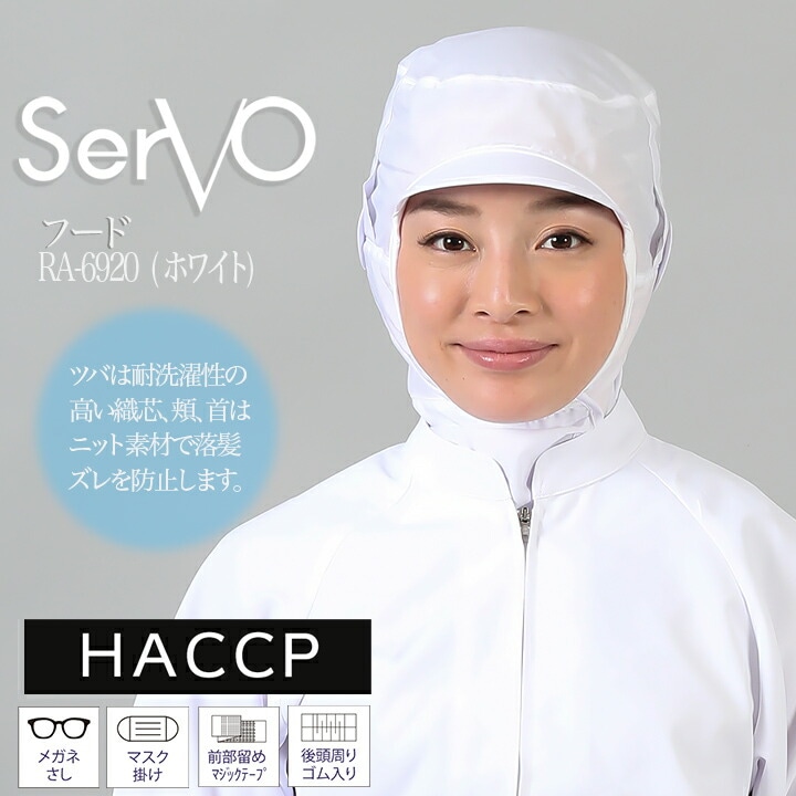 衛生帽子 ケープ付き 食品工場 HACCP ハサップ 工場白衣 フード（ホワイト） 男女兼用 sarvo サーヴォ RN6920 調理 制服 レストラン ユニフォーム【メール便送料無料】
