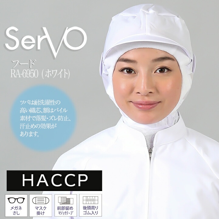 衛生帽子 メッシュケープ付き 工場帽子 HACCP ハサップ 工場白衣 フード（ホワイト） 男女兼用 sarvo サーヴォ RN6950 調理 制服 レストラン ユニフォーム【メール便送料無料】