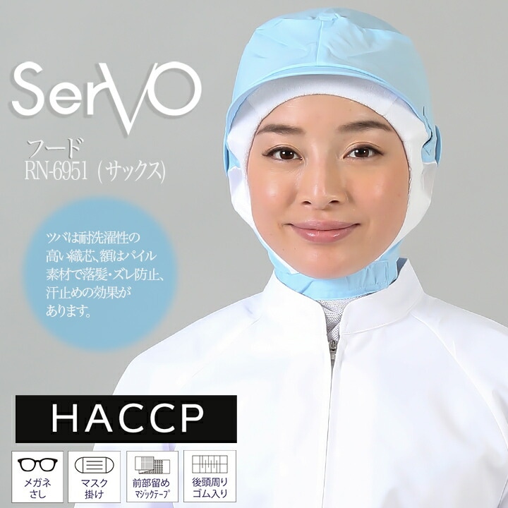衛生帽子 メッシュ ケープ付き 食品工場 HACCP ハサップ 工場白衣 フード（サックス） 男女兼用 sarvo サーヴォ RN6951 調理 制服 レストラン ユニフォーム【メール便送料無料】