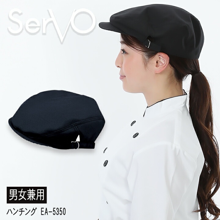ハンチング（ブラック）帽子 sarvo サーヴォ EA5350 帽子 制服 レストラン 制電 ユニフォーム【メール便送料無料】