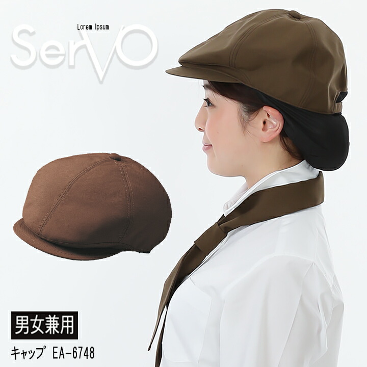 ハンチング（ブラウン） sarvo サーヴォ飲食 EA6748 帽子 制服 レストラン ユニフォーム【メール便送料無料】