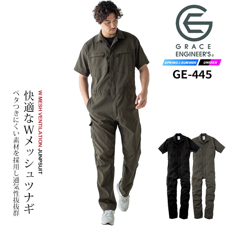 グレースエンジニアーズ 半袖つなぎ 夏用 GE-445 春夏 作業服 作業着【S-3L】