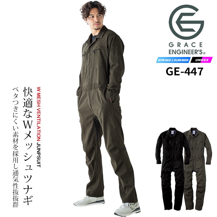 グレースエンジニアーズ 長袖つなぎ 夏用 薄手生地 GE-447 春夏 作業服 作業着【S-3L】