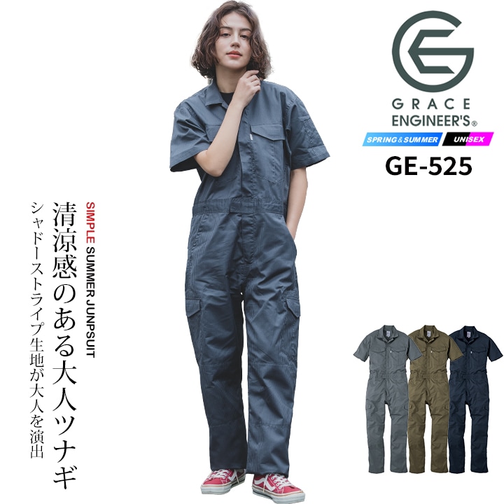 半袖つなぎ 夏用 薄手 グレースエンジニアーズ GE-525 春夏 作業服