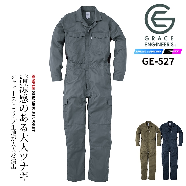 長袖つなぎ 夏用 薄手 グレースエンジニアーズ GE-527 春夏 作業服 作業着【S-3L】