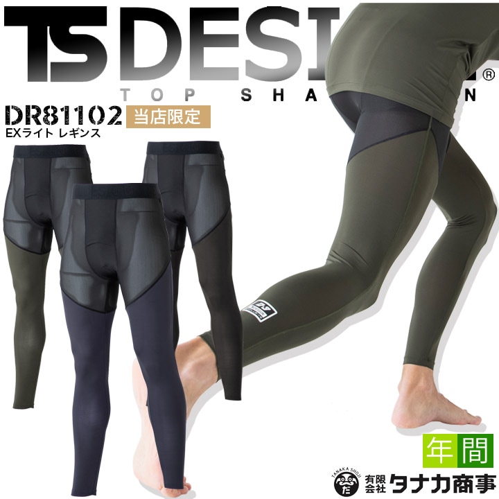 【即日発送】インナーパンツ レギンス アンダーパンツ 当社限定品 D-3 TSデザイン DR81102 メンズ アンダーウェア コンプレッション オールシーズン 超軽量 ストレッチ 吸汗速乾 消臭 UVカット 作業着 藤和 TS-DESIGN【メール便送料無料】