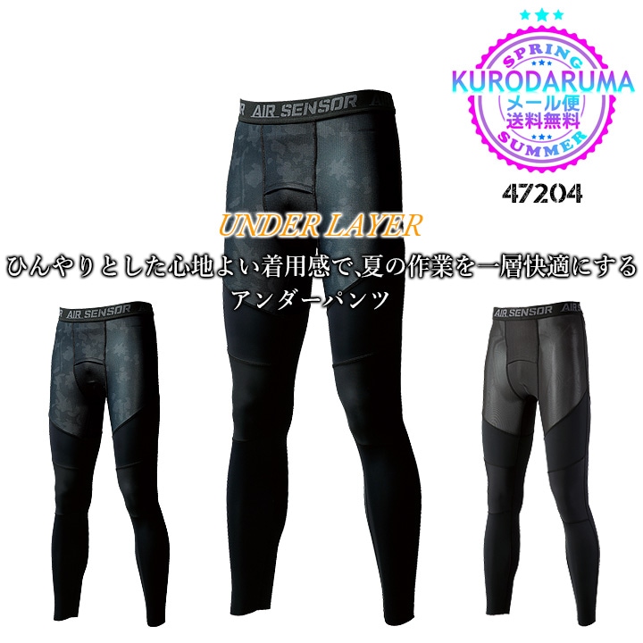 【即日発送】 インナーパンツ 上部メッシュ仕様 レギンス アンダーパンツ クロダルマ 47204 夏用 コンプレッション インナーウェア 吸汗速乾 ストレッチ 消臭性 メッシュ 春夏 スポーツ 作業服 作業着【レギンス春夏】【メール便送料無料】