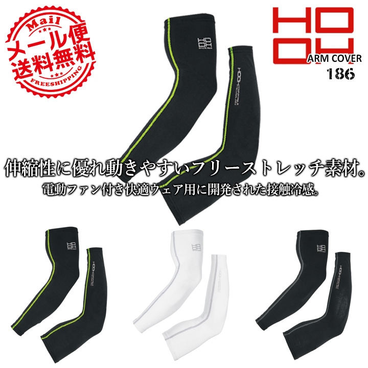 【即日発送】アームカバー クールコットン HOOH 186 夏用 接触冷感 インナーウェア コンプレッション ストレッチ UVカット 作業着 作業服 スポーツ 鳳皇 村上被服【メール便送料無料】