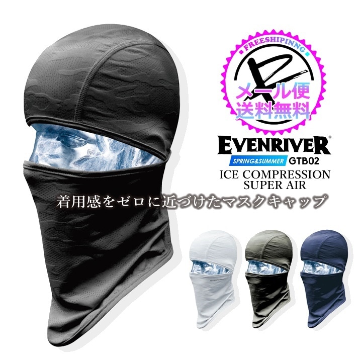 【即日発送】 バラクラバ マスク キャップ 接触冷感 イーブンリバー GTB-02 アイスコンプレッション スーパーエアー 吸汗速乾 UVカット ストレッチ 消臭 春夏 スポーツ 作業服 作業着 EVENRIVER【メール便送料無料】