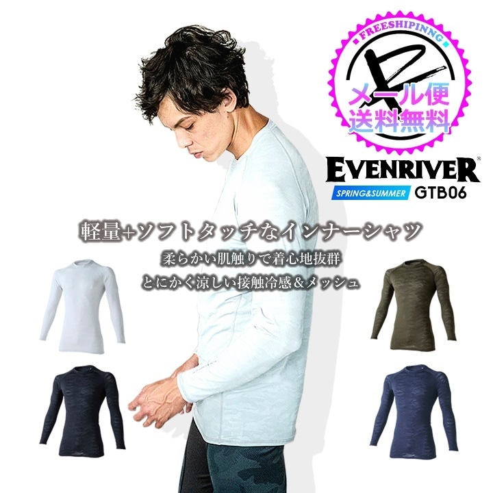 【即日発送】イーブンリバー インナーシャツ アンダーシャツ 接触冷感  GTB-06 アイスコンプレッション スーパーエアーシャツ 吸汗速乾 UVカット ストレッチ 消臭 春夏 スポーツ 作業服 作業着 EVENRIVER【メール便送料無料】