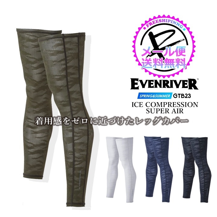 【即日発送】イーブンリバー 冷感 レッグカバー GTB-23 アイスコンプレッション スーパーエアーロングレッグカバー 接触冷感 吸汗速乾 UVカット ストレッチ 消臭 春夏 スポーツ 作業服 作業着 EVENRIVER【メール便送料無料】