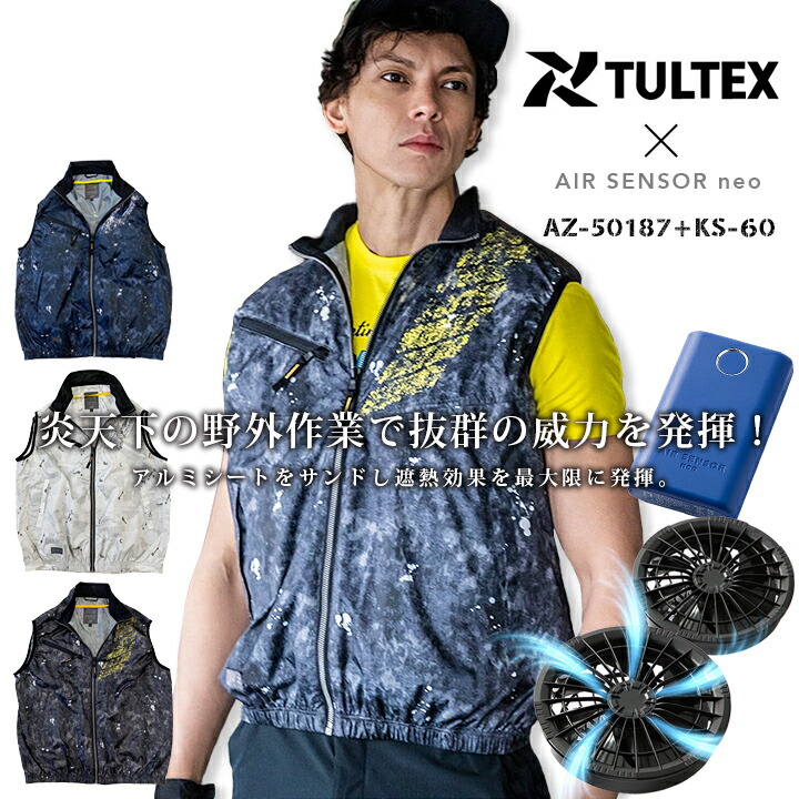 【即日発送】空調服 ファン付きベスト バッテリー＆ファンセット TULTEX アイトス AZ-50187 クロダルマ エアセンサーneo KS-60 作業着 春夏