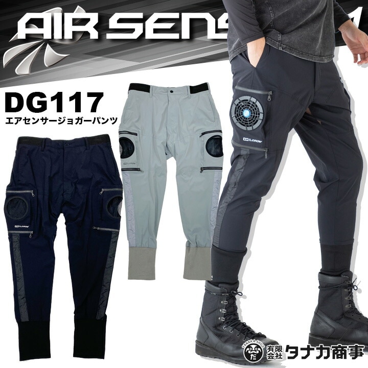 【即日発送】空調パンツ エアセンサージョガーパンツ DG117 クロダルマ エアーセンサー1 作業服 作業着