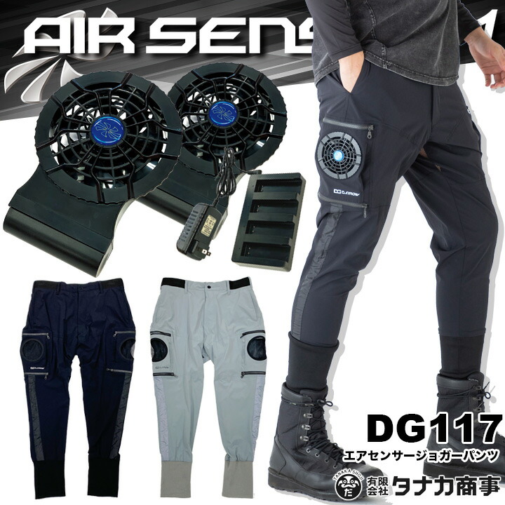 【即日発送】空調パンツ セット エアセンサージョガーパンツ DG117 バッテリー＆ファンセット KS-50 クロダルマ エアーセンサー1 作業着