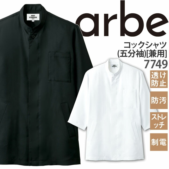 コックシャツ 五分袖 7749 ストレッチ 制電 透け防止 防汚 厨房 レストラン 食品工場 男女兼用 アルベ【メール便送料無料】