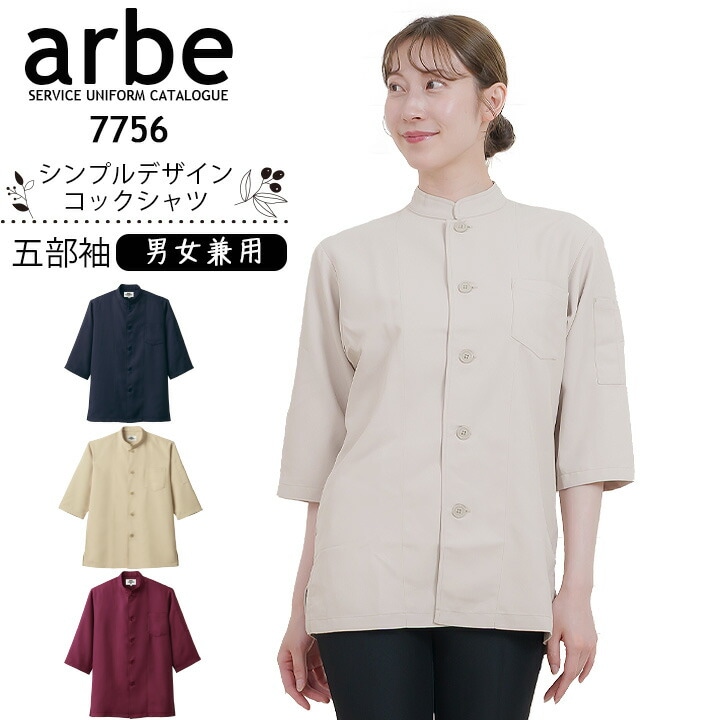 シングルコックシャツ 五分袖 レディース メンズ 7756 ストレッチ 制電 透け防止 防汚 厨房 レストラン 食品工場 女性用 男性用 arbe アルベ【送料無料】