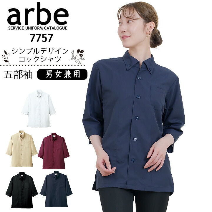 コックシャツ 五分袖 レディース メンズ 7757 ストレッチ 制電 透け防止 防汚 厨房 レストラン 食品工場 女性用 男性用 arbe アルベ【送料無料】