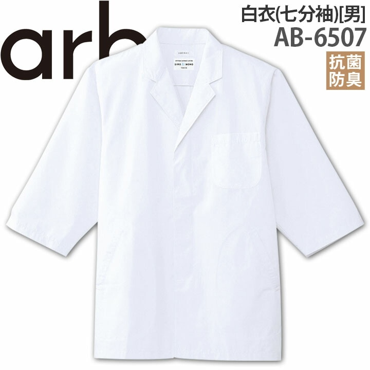 白衣 七分袖 メンズ AB-6507 抗菌 防臭 厨房 レストラン 食品工場 男性用 アルベ【メール便送料無料】