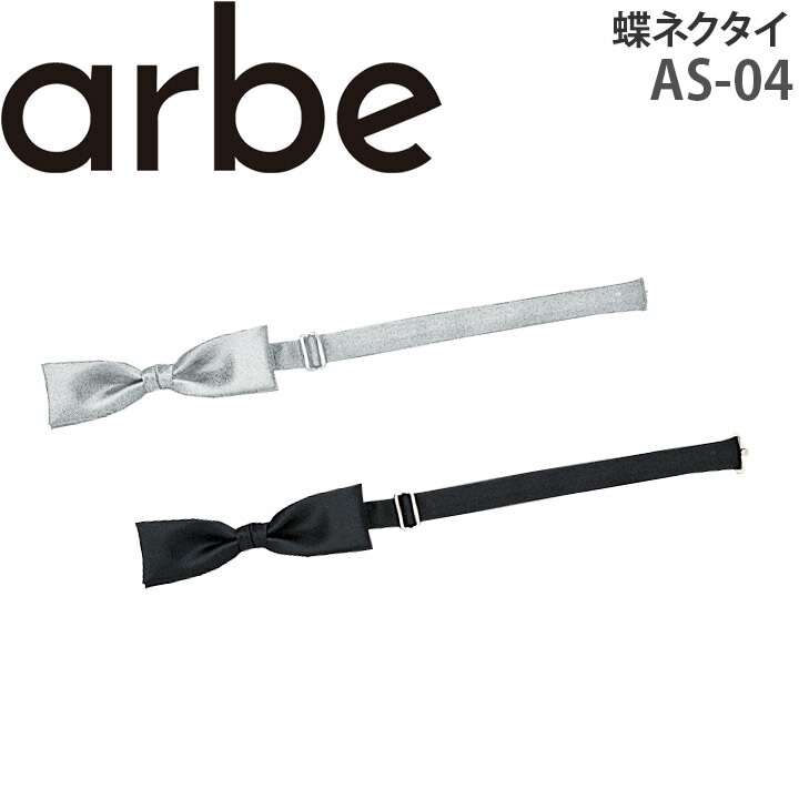 蝶ネクタイ 3.5cm AS-04 レストラン パーティ 男女兼用 アルベ【メール便送料無料】
