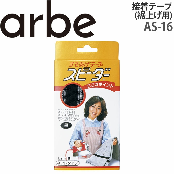 接着テープ 120cm 裾上げ 水洗い ドライクリーニングOK チトセ arbe アルベ【メール便送料無料】