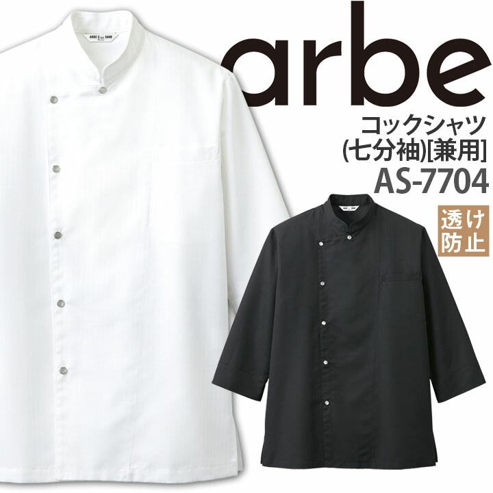 コックシャツ 七分袖 AS-7704 透け防止 スナップボタン仕様 厨房 レストラン 食品工場 男女兼用 アルベ【メール便送料無料】