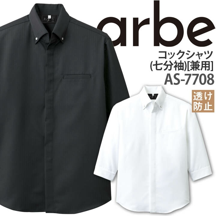 コックシャツ 七分袖 レディース メンズ As 7708 透け防止 スナップボタン仕様 厨房 レストラン 食品工場 女性用 男性用 チトセ Arbe アルベ 送料無料 公式 だるま商店本店